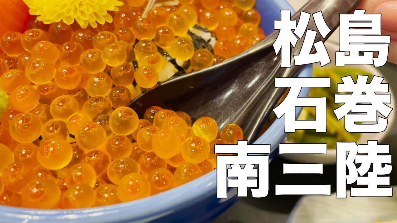 【宮城ぼっちドライブ旅】松島の人気カフェ。石巻の古民家cafe。南三陸のキラキラいくら丼。【前編】