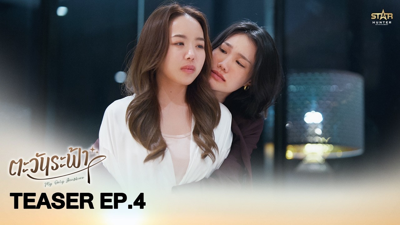 [TEASER EP4] ซีรีส์”ตะวันระฟ้า” (My Only Sunshine The Series)