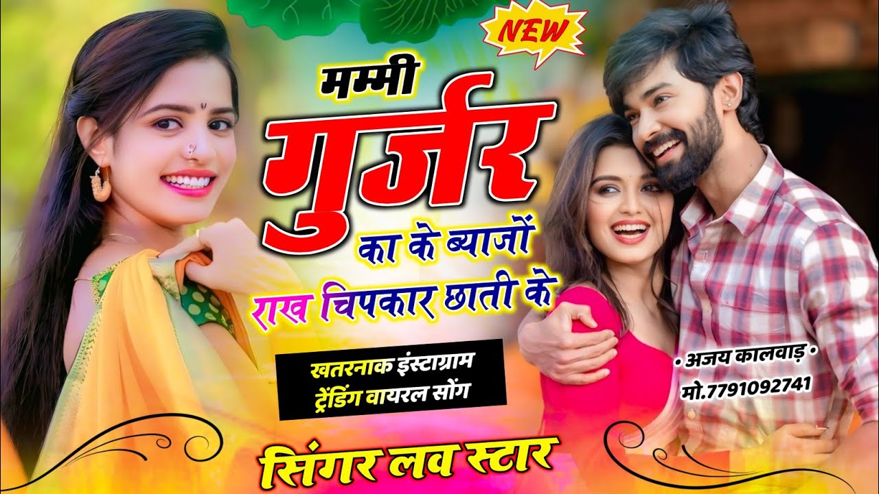 मम्मी गुर्जर का के ब्याजों राख चिपकार छाती के | Rakhe Chipkar Chati Ke | Singer Love Star #viralsong