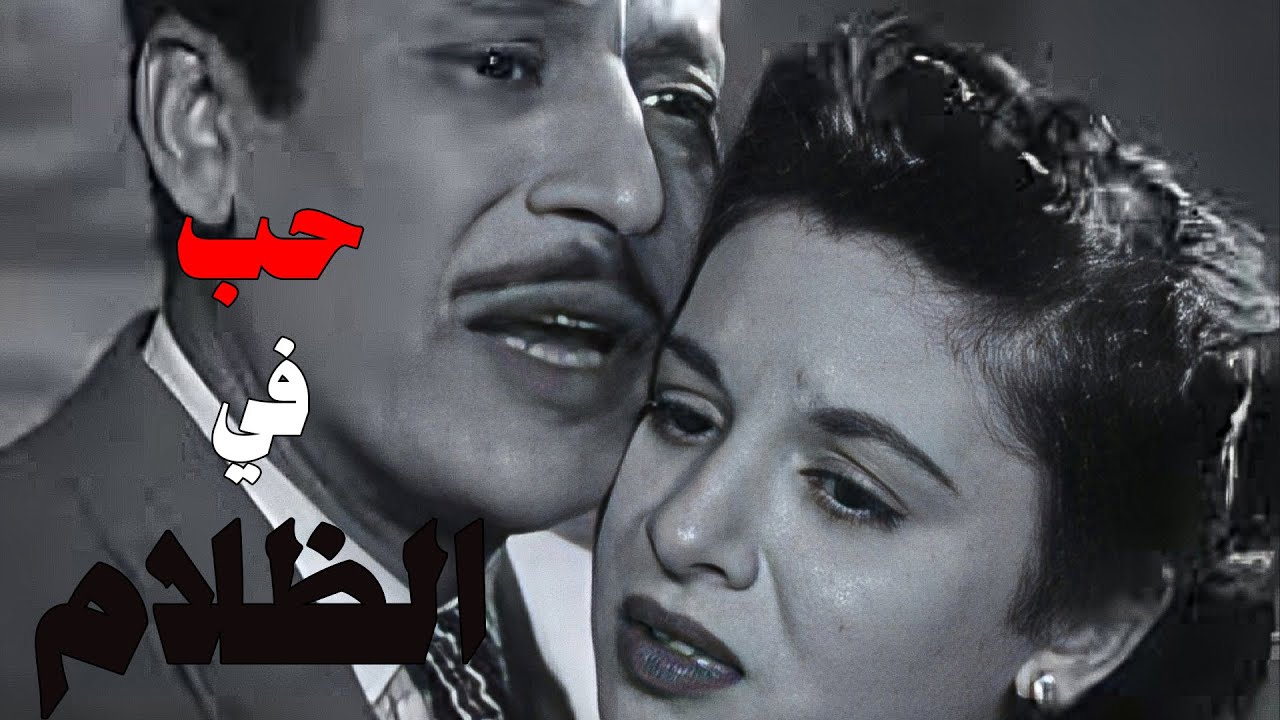 فيلم (حب في الظلام إنتاج 1953 كامل HD) بطولة (فاتن حمامة-عماد حمدي-فريد شوقي-هند رستم) #أفلام_زمان
