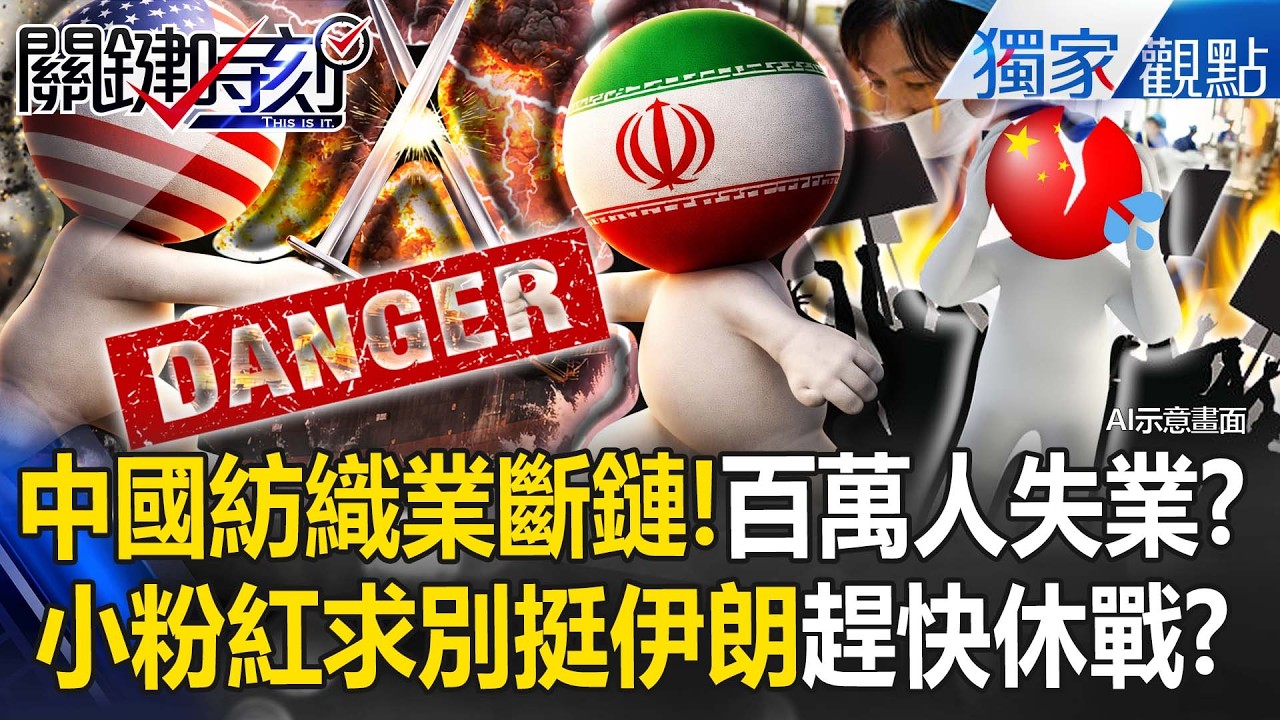 中東戰火延燒「中國紡織業斷鏈」百萬人將失業？小粉紅苦日子過不完「別挺伊朗趕快休戰」？！【關鍵時刻】張炤和