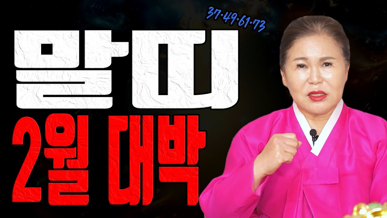 말띠 2월 37 49 61 73세는 자리만 잡으면 돈길이 따라옵니다ㅣ송월당 굿엔트 GBS