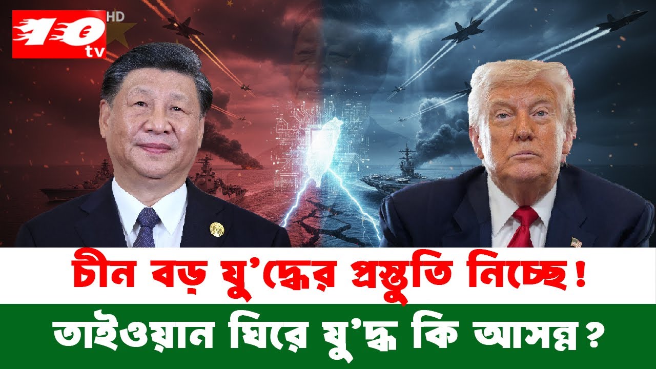 চীন–যুক্তরাষ্ট্র যুদ্ধ শুরু হতে পারে যেকোন সময়? বিশ্বজুড়ে চরম আতঙ্ক | TEN TV