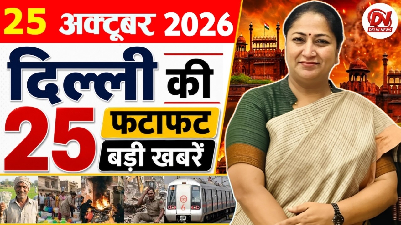 25 October 2026 Delhi News | Breaking News | Delhi Samachar, Delhi CM Rekha Gupta, Parvesh Verma