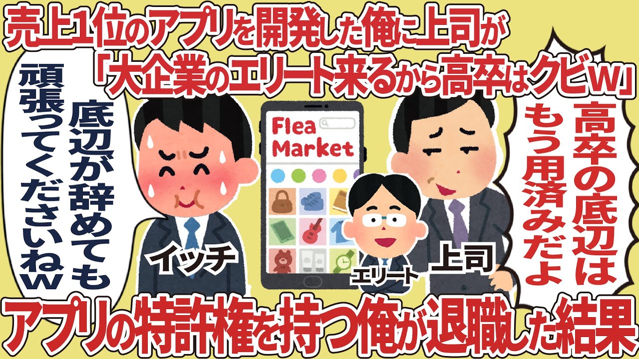 売上1位のアプリを開発した俺に上司が「大企業のエリート来るから高卒はクビｗ」→ アプリの特許権を持つ俺が退職した結果【2ch仕事】【スカッと】
