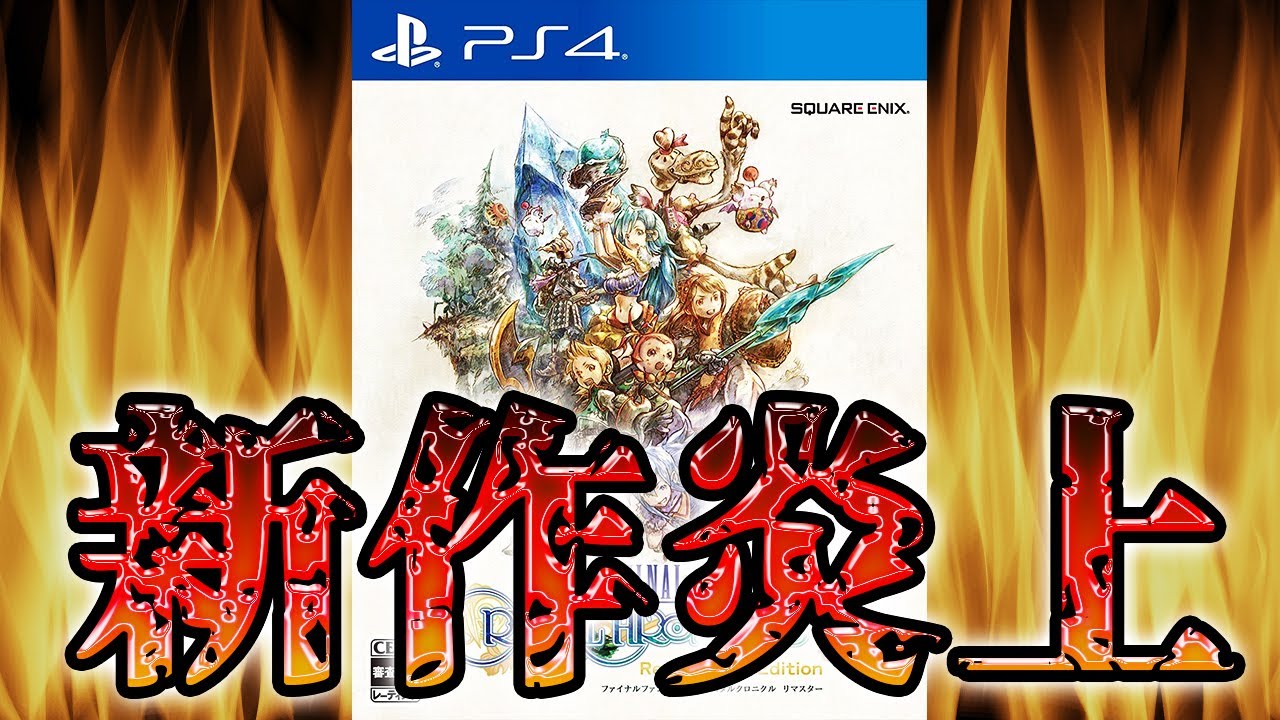 FFCCリマスターがクソゲーと評されてしまった理由 3選【レビュー/評価】