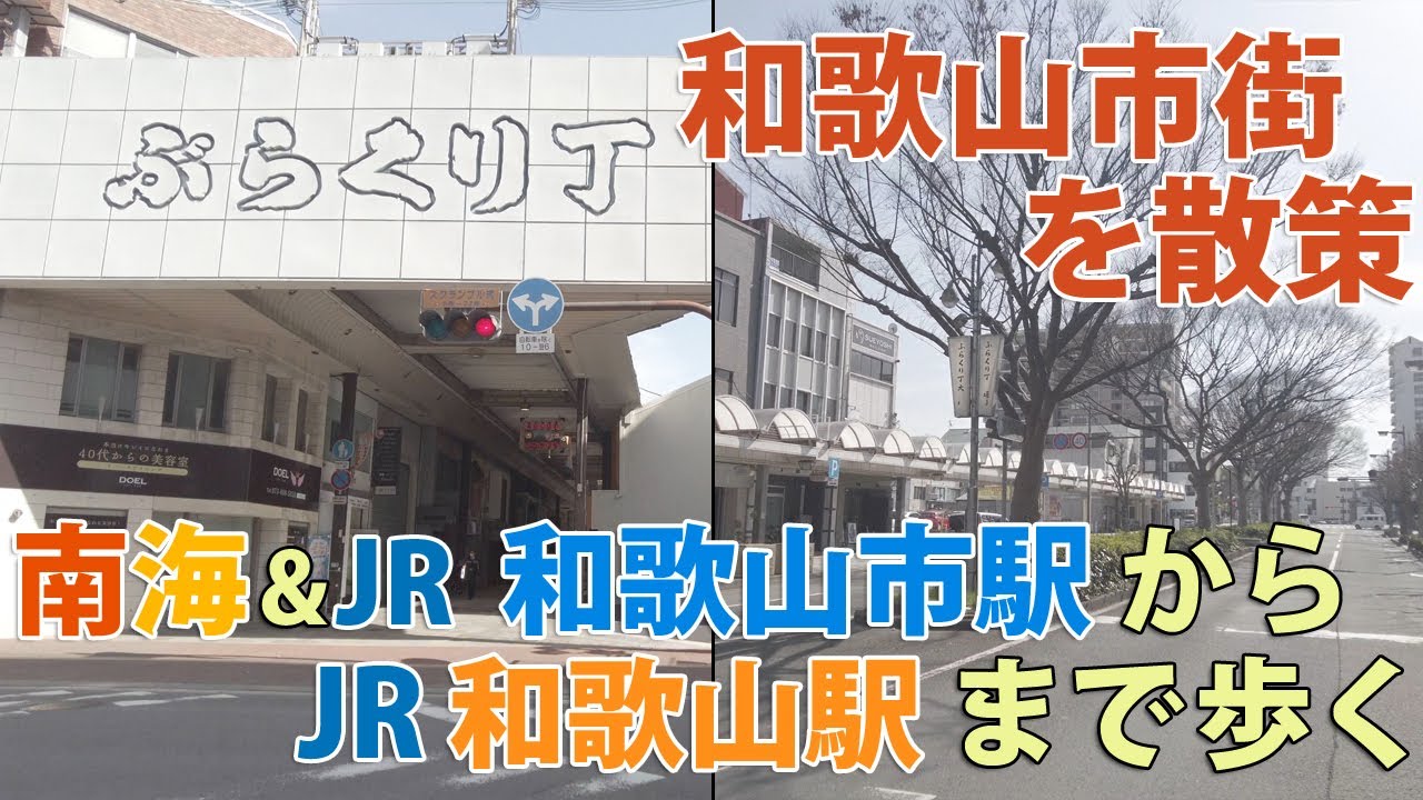 ＜和歌山市街を散策＞ 南海･JR和歌山市駅からぶらくり丁経由でJR和歌山駅まで歩いてみた