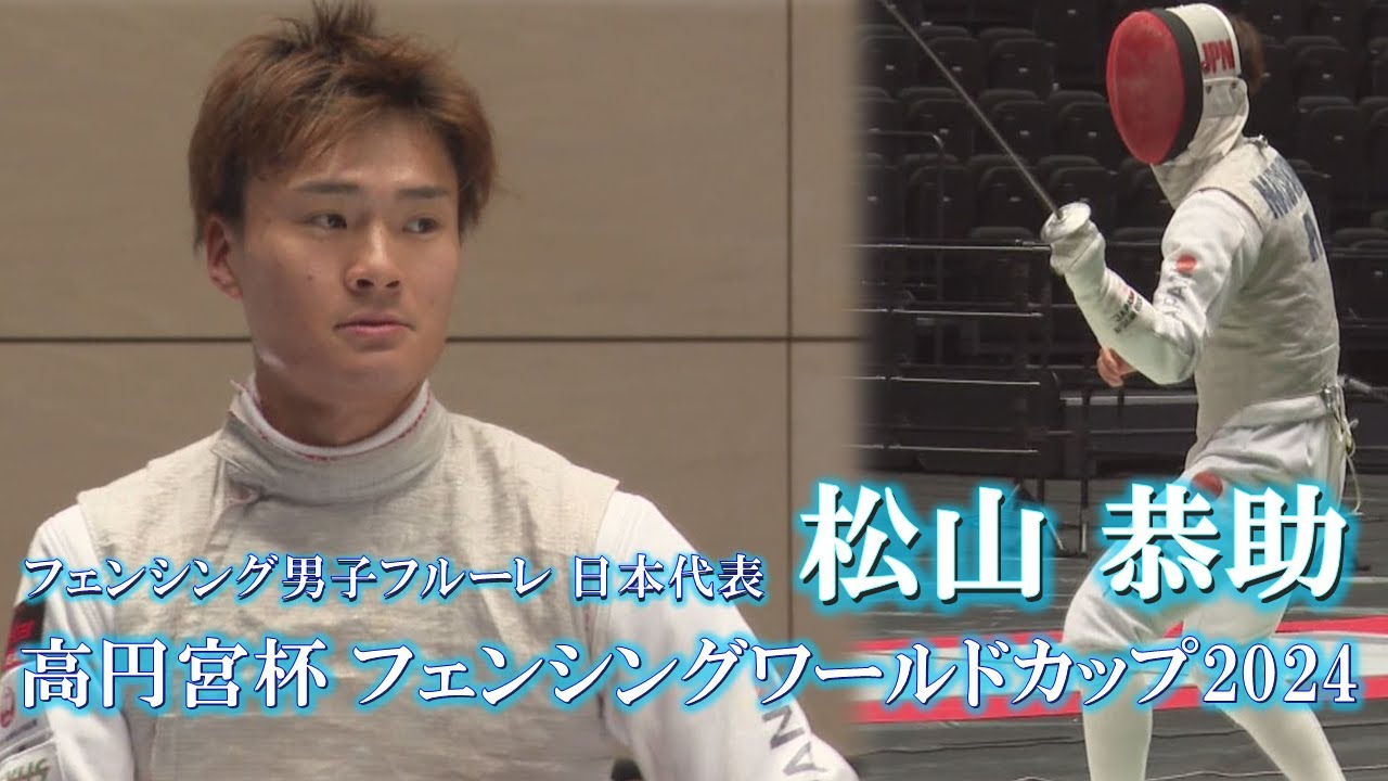 【台東区ゆかりアスリート】フェンシング男子フルーレ 松山恭助～高円宮杯フェンシングワールドカップ2024～