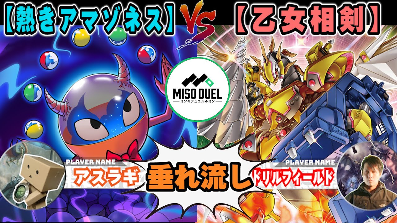 【#遊戯王】希望、勇気、愛「熱きアマゾネス」VS「乙女相剣」【垂れ流しフリー対戦】【#ミソのデュエルのミソ】