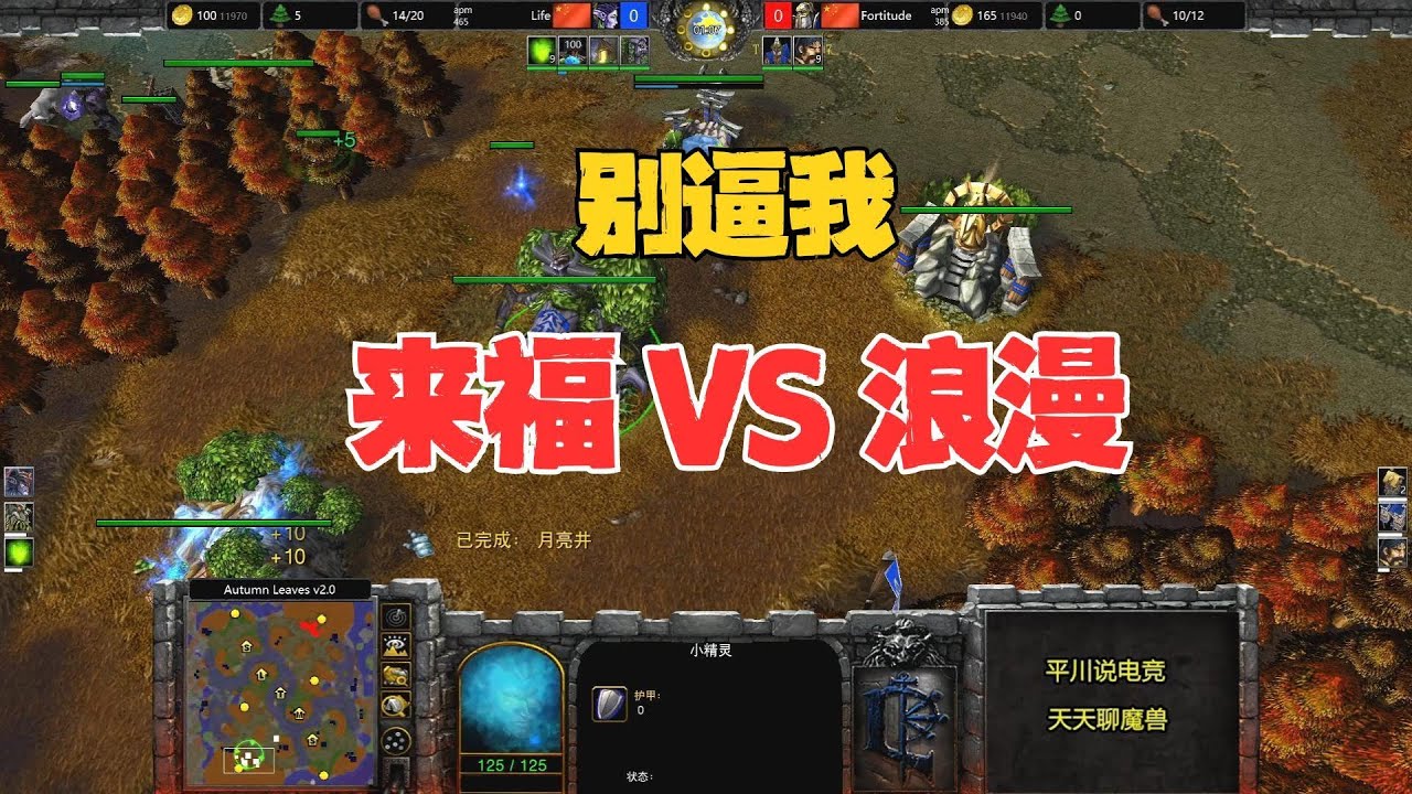 别逼我，10分钟80人口，浪漫 vs 来福！魔兽争霸3