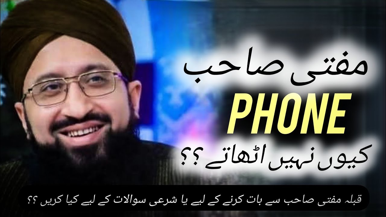 مفتی صاحب آپ Phone کیوں نہیں اٹھاتے ؟؟ || الحافظ القاری مفتی محمد سہیل رضا امجدی صاحب 