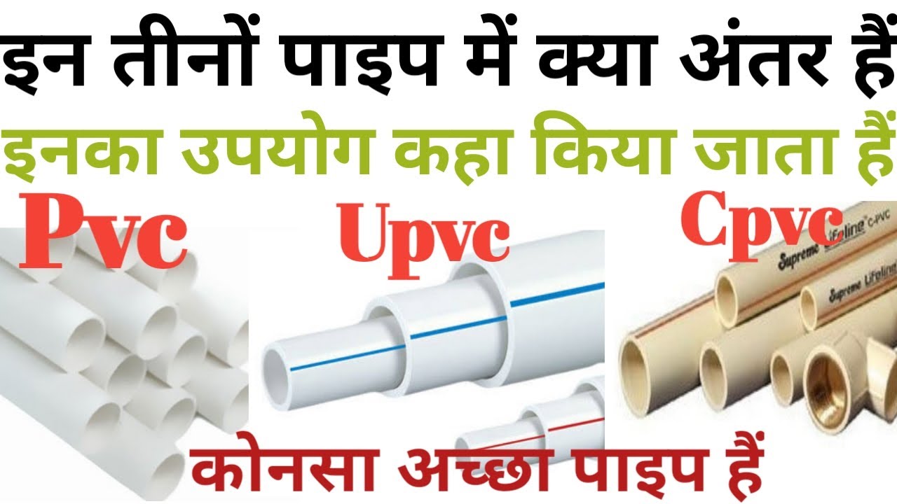 Difference Between CPVC And UPVC And PVC Pipe | यूपीवीसी और सीपीवीसी पाइप में अंतर|कौन सा अच्छा होता