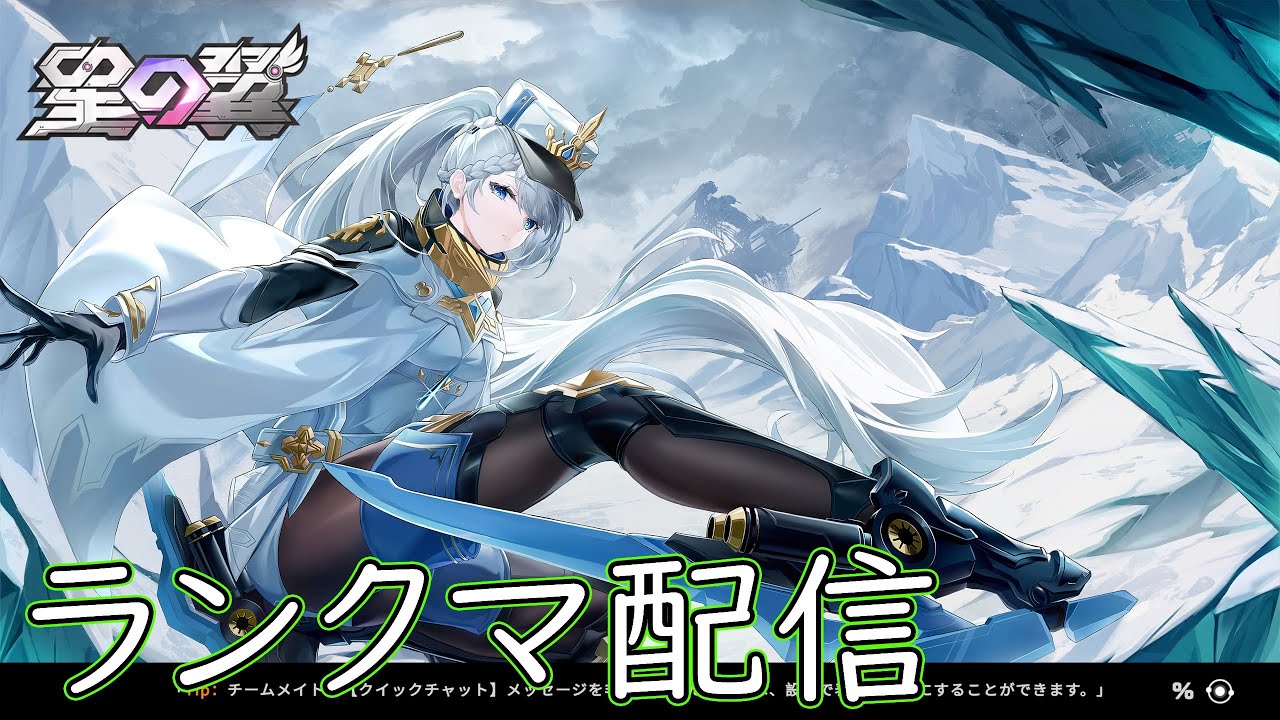 【星の翼】騎空士業から帰りましたランクマ配信【今7500くらい】