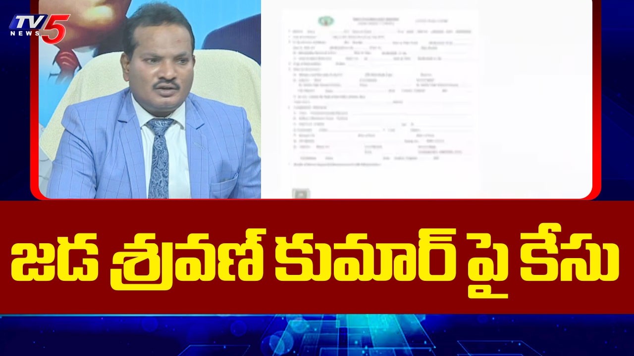 జడ శ్రవణ్ కుమార్ పై కేసు | Case Filed Against Jada Sravan Kumar | Pawan Kalyan | Raghu Rama | TV5