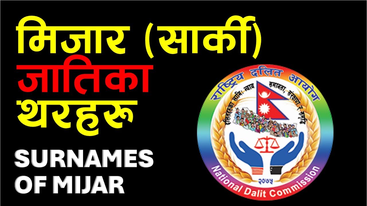 मिजार (सार्की) जातिका थरहरु |SURNAMES OF MIJAR CASTE |News Knowledge