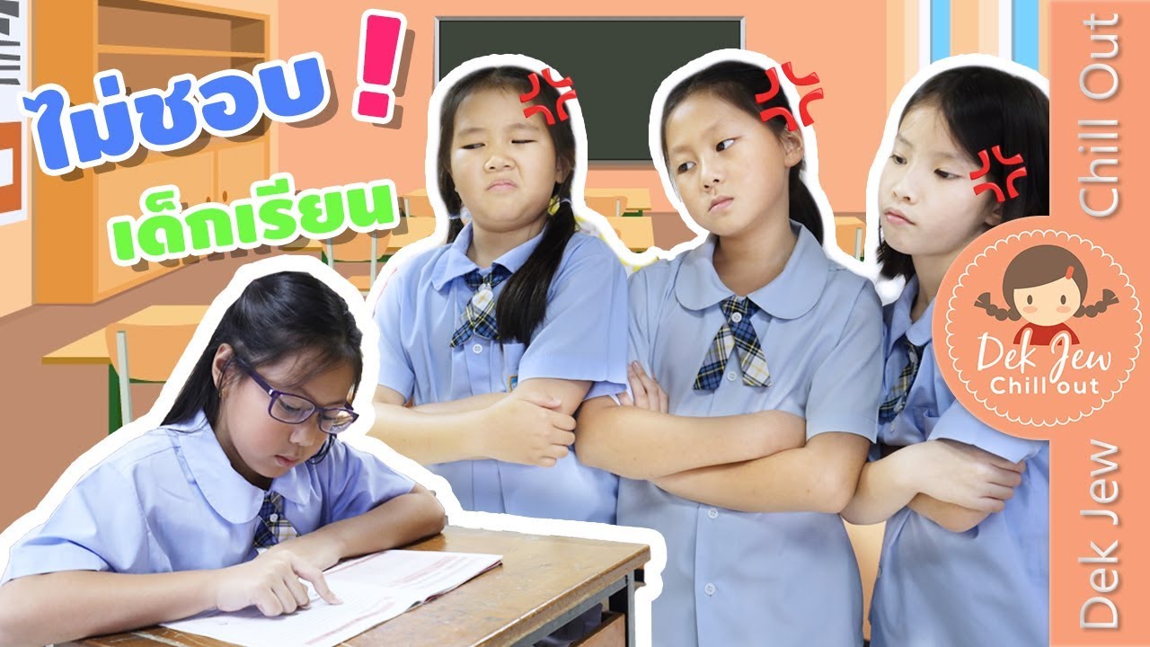 ไม่ชอบเด็กเรียน!! | ละครเด็กจิ๋ว