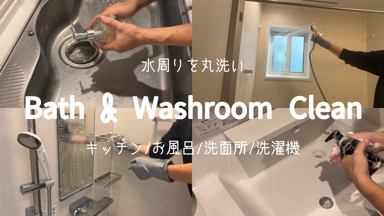 【大掃除】水回りを丸洗い🤲🏻🧼ウタマロでどんどん洗う💪