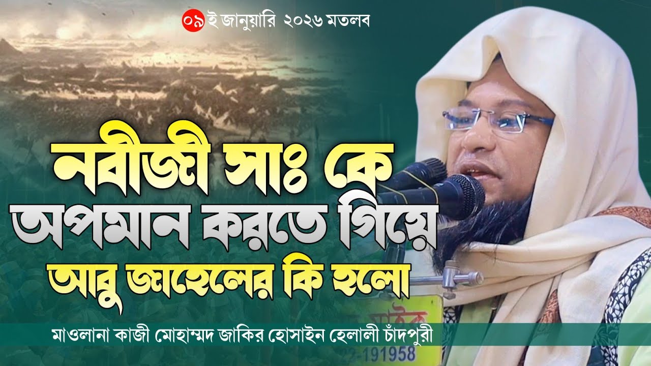 নবীজী সাঃ কে অপমান করতে গিয়ে আবু জাহেলের কি হলো | মাওলানা কাজী মোহাম্মদ জাকির হোসাইন হেলালী চাঁদপুরী