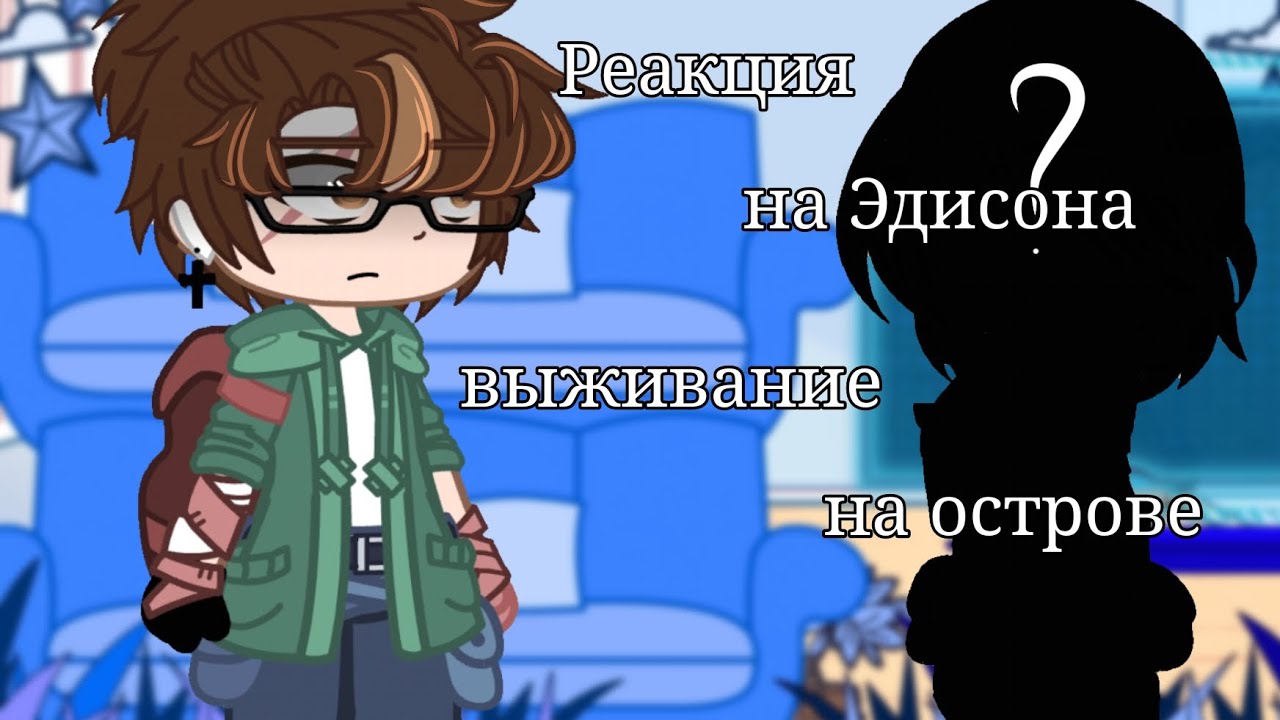 ☆~|Реакция на Эдисона выживание на острове|~☆ 2х - скорость (1/2)