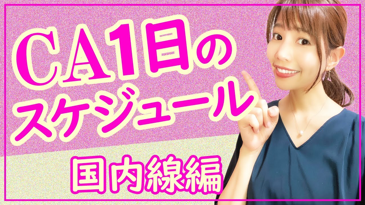【大公開】CAの1日のスケジュール~国内線編~ 日系客室乗務員って何本飛ぶの？休みはある？