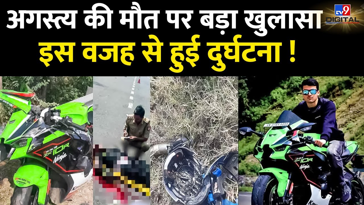 Agastya Chauhan Death | अगस्त्य की मौत पर बड़ा खुलासा इस वजह से हुई दुर्घटना ! | BIKER | DEATH #TV9D