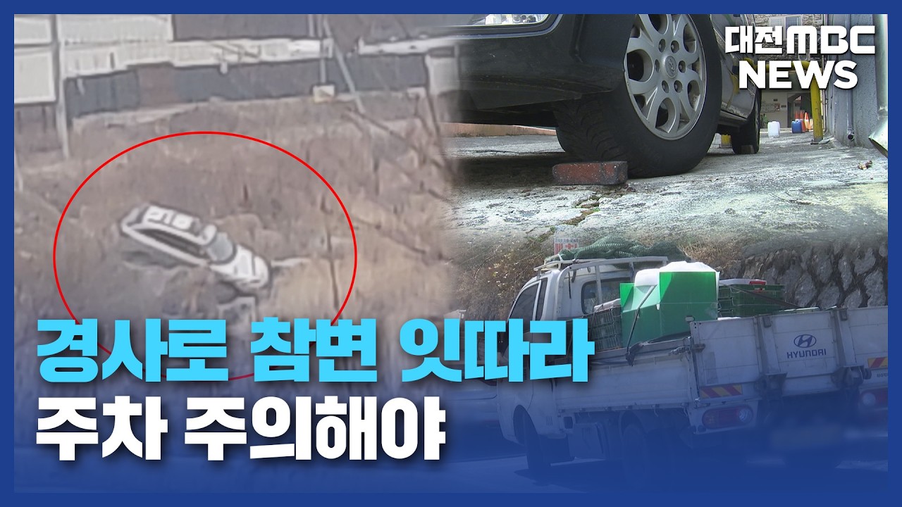 밀린 차량에 잇단 '참변'...