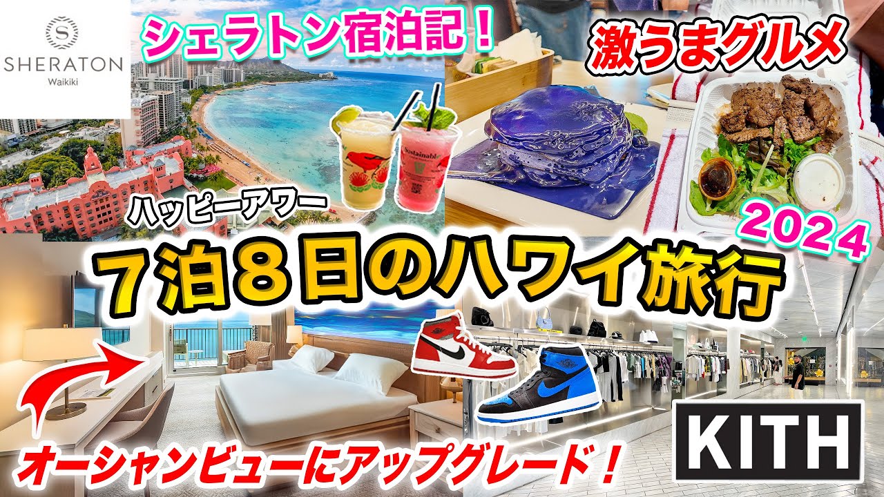 【ハワイ旅行2024】ワイキキ人気No.1ホテルで過ごすハワイ7泊8日旅行Vlog❗️シェラトンワイキキ宿泊記🌺オーシャンフロントにアップグレード🌴オススメのハッピーアワー・朝食｜Kithハワイ