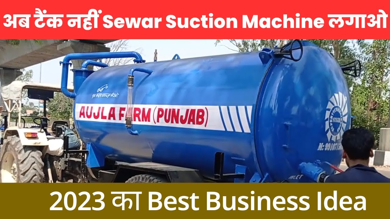 किराए पर लगाओ और घर बैठे कमाओं / Sewer Suction Machine/ सीवर साफ करने की मशीन /Laghu Udyog