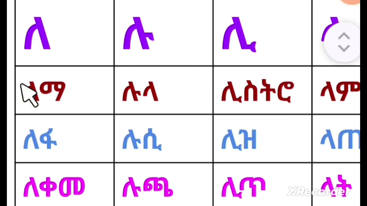 ለጀማሪዎች የአማርኛ ቃላቶች ልምምድ ለመማር +251945663242 ይደውሉ።