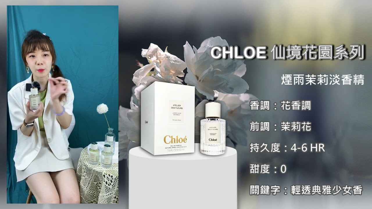 【香水圖書館EP192】清新的飄逸茉莉「典雅與柔嫩兼具的香氣-CHLOE 仙境花園系列 煙雨茉莉淡香精」