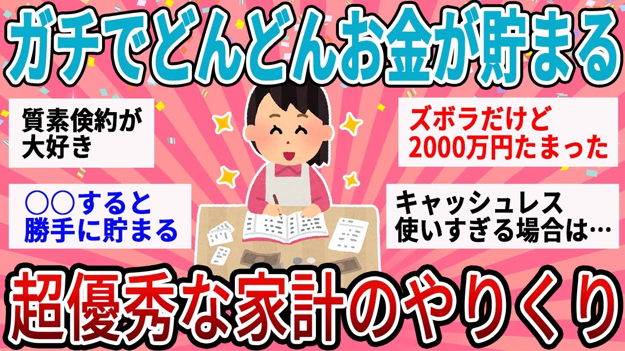 【有益】ガチでどんどんお金が貯まる！超優秀な家計のやりくり術【ガルちゃん】