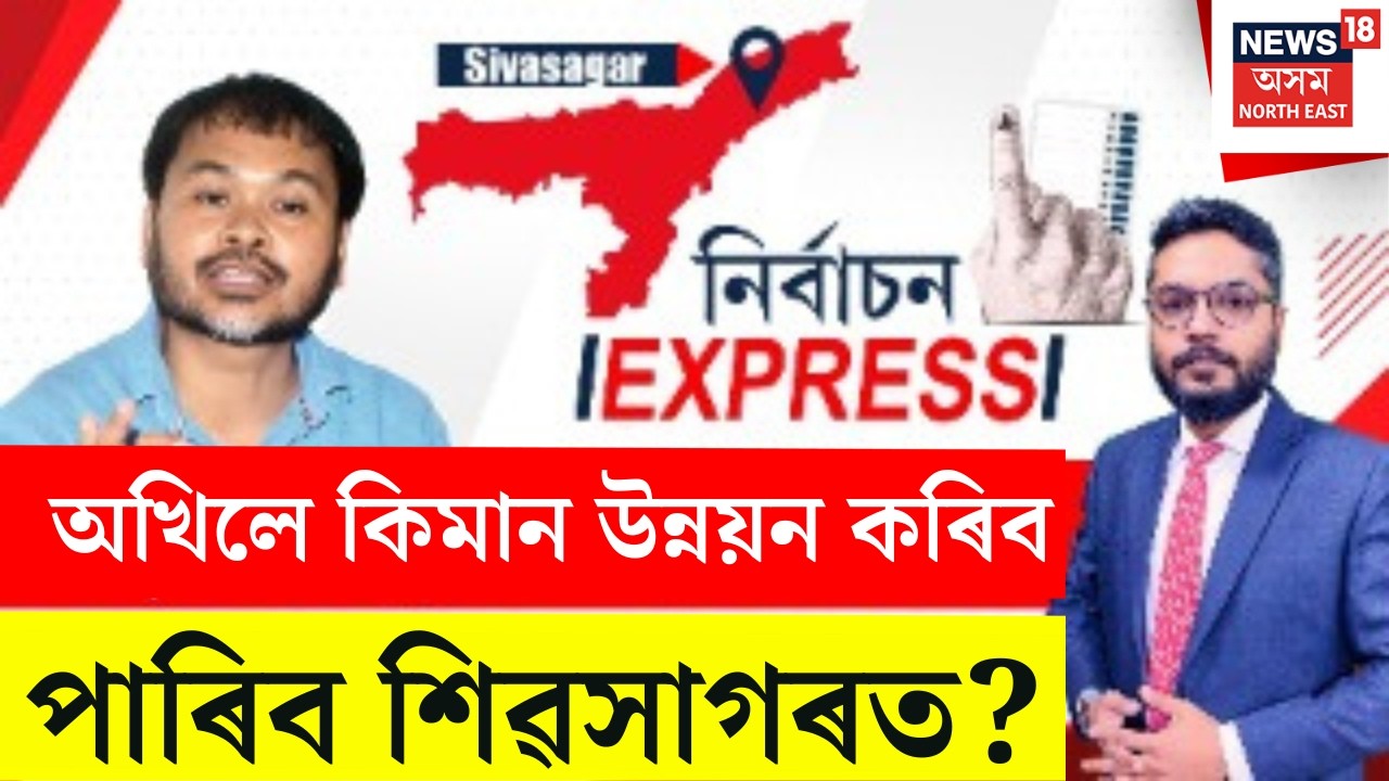 LIVE | Nirbachan Express | এইবাৰ ৰণত পৰিব নেকি অখিল গগৈ? Assam Assembly Election 2026 | Akhil Gogoi
