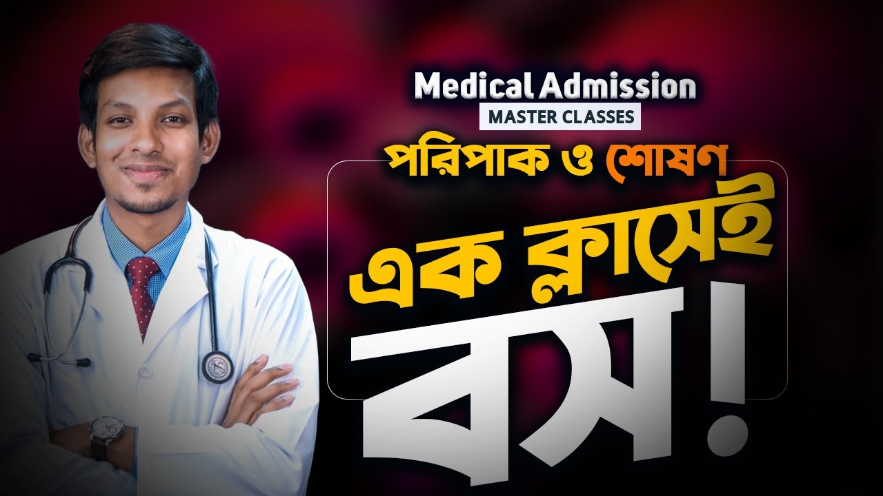 এক ক্লাসেই বস ! পরিপাক ও শোষণ || DMC Dreamers || Dr. Tofael Ahmed