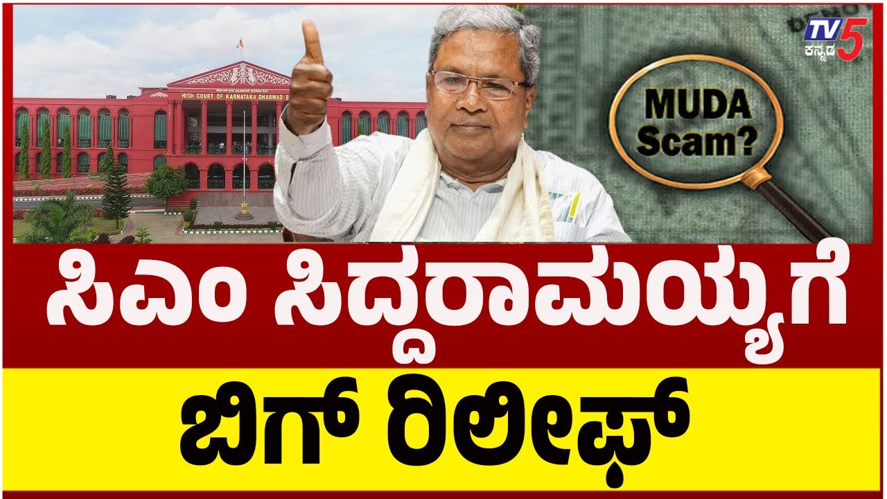 Dharwad High Court Rejects CM Siddaramaiah MUDA Case To CBI Probe | ಸಿಎಂ ಸಿದ್ದರಾಮಯ್ಯ ಗೆ ಬಿಗ್ ರಿಲೀಫ್