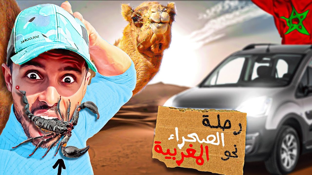 العيش الحر:رحلة إلى الصحراء المغربية 🇲🇦تحدي الصيد🐟في أجمل شاطئ🌊عطب في سيارتي😱