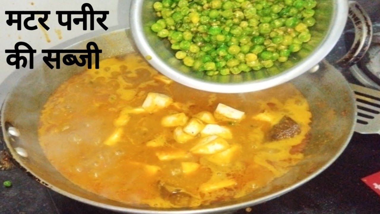 पनीर और मटर की देशी तरीका से बनाये ग्रेवी वाला सब्जी 