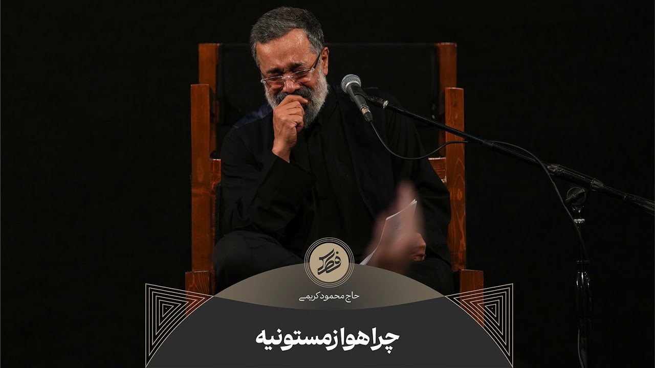 حاج محمود کریمی - زمینه (چرا هوا زمستونیه؛ دیوار خونمون خونیه)
