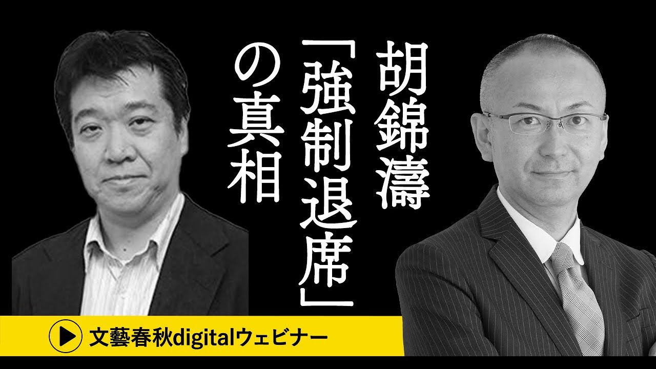 【胡錦濤「強制退席」の真相】習近平“独裁強化”中国共産党の〈次なる100年〉に迫る　城山英巳×新谷学