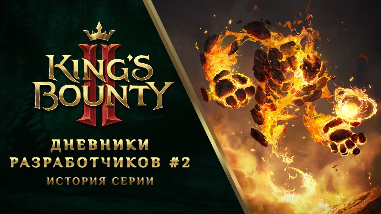 King's Bounty II &ndash; Дневники разработчиков #2: История серии