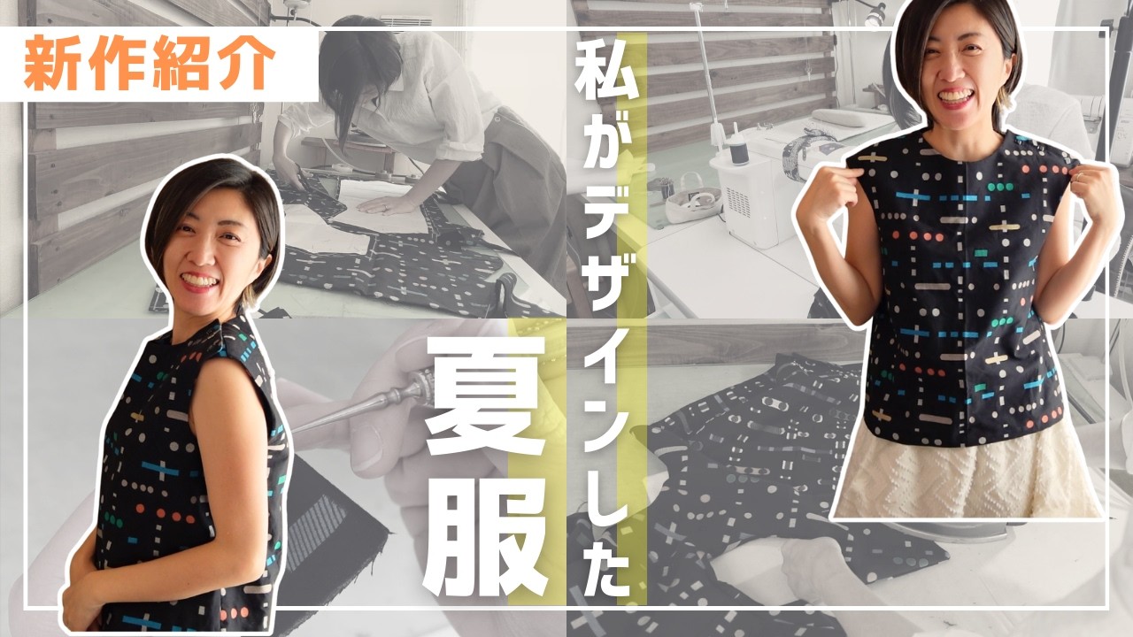 【 新作紹介 】”夏服が作りたくなるデザイン”考えました♪｜私の春服#1