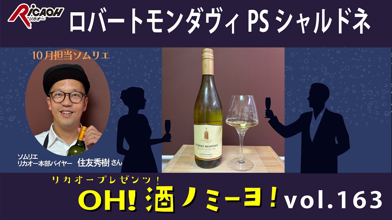 カリフォルニアの父が手掛けた極上の一本♪2025年10月17日放送「OH！酒ノミーヨ！」