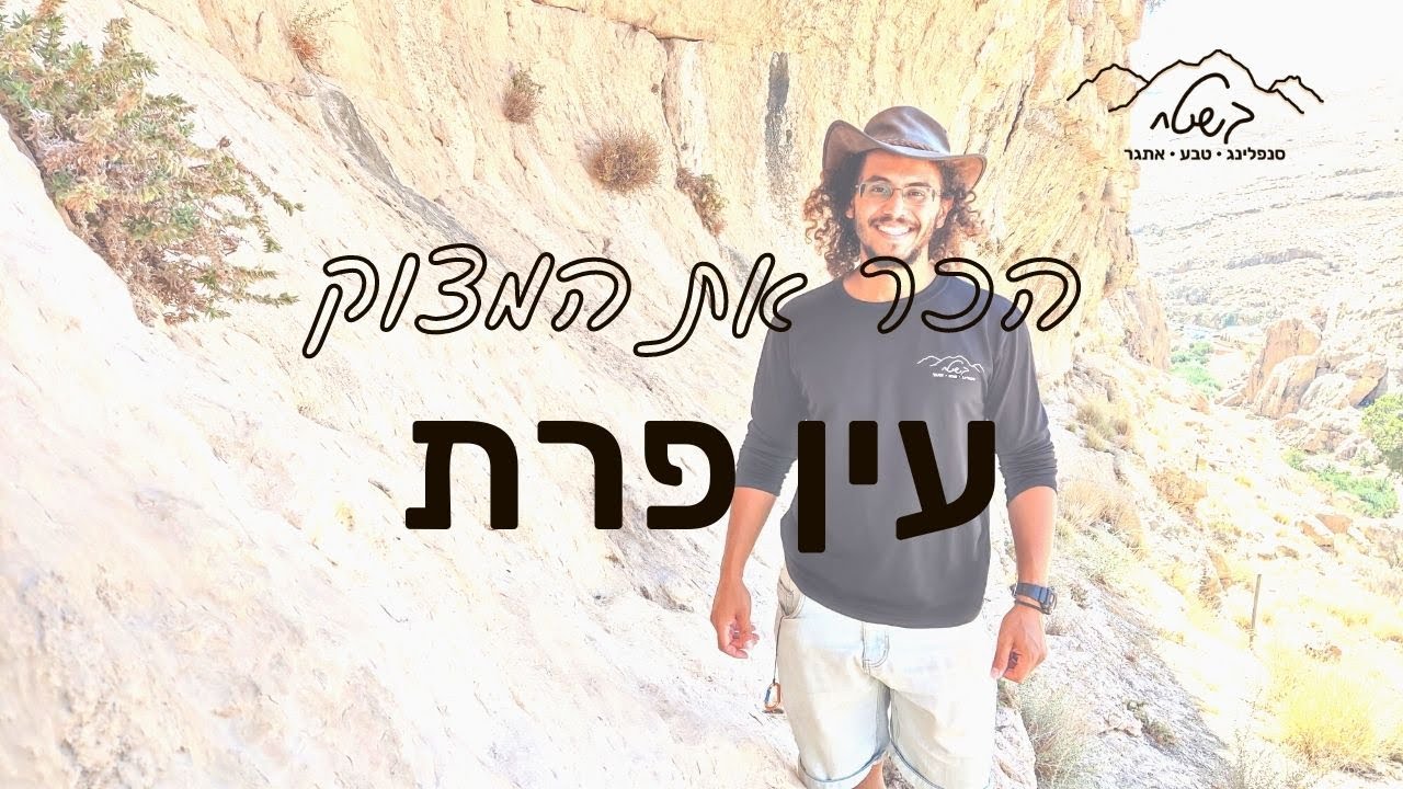 עין פרת | הכר את המצוק
