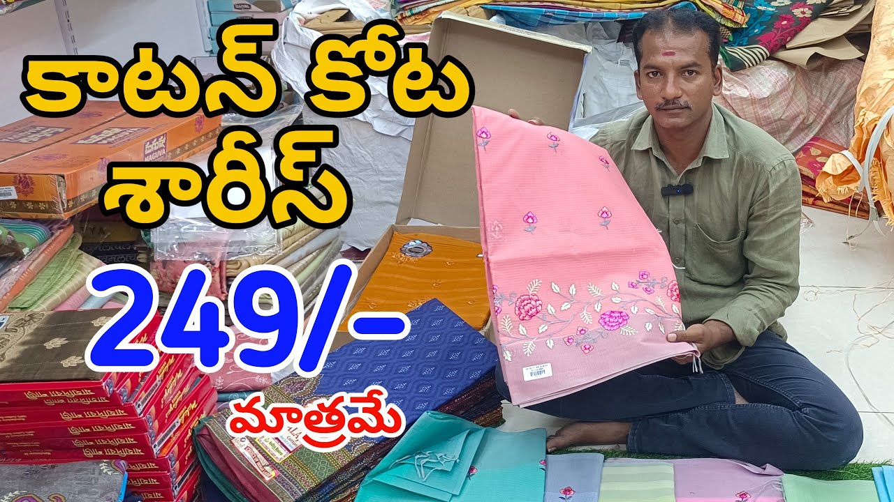 #Guntur కాటన్ కోట వర్క్ శారీస్👉ఎక్కడ ఇవ్వని తక్కువ ధరల్లో Cotton Kota Sarees | Cotton Kota Sarees 