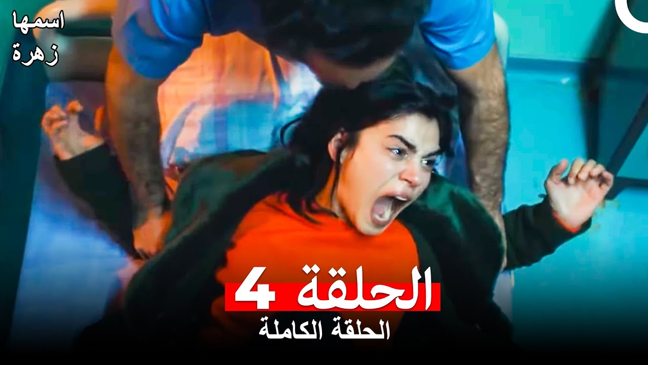 مسلسل اسمها زهرة الحلقة 4 (Arabic Dubbed)