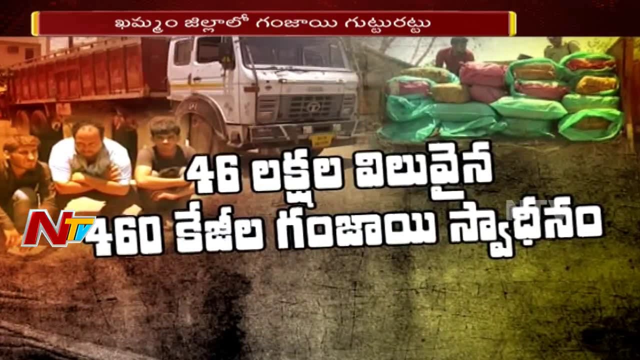 Police Caught Red-Handed Ganja Exporting Lorry in Khammam || NTV