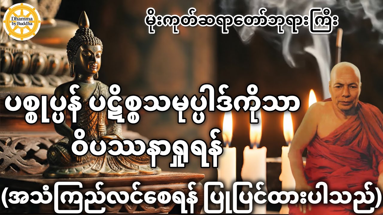 ပစ္စုပ္ပန် ပဋိစ္စသမုပ္ပါဒ်ကိုသာ ဝိပဿနာရှုရန် အလုပ်ပေးတရားတော် (အသံကြည်) | မိုးကုတ်ဆရာတော်ဘုရားကြီး