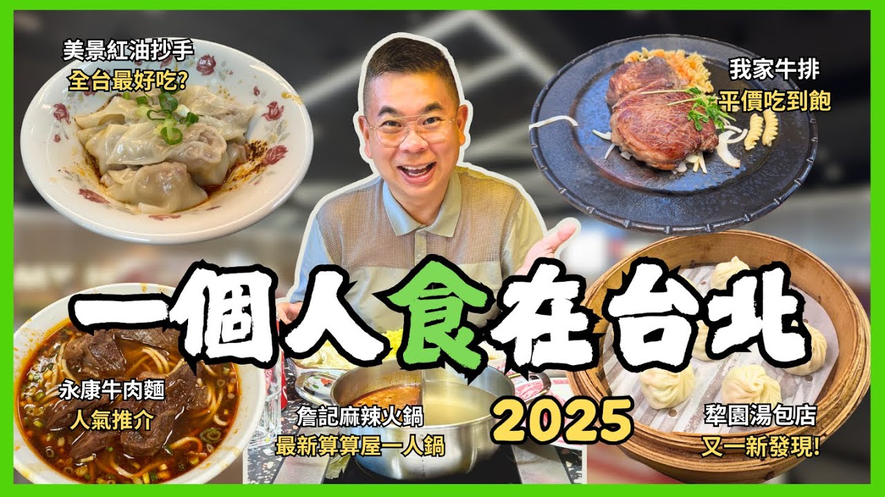 [一個人食在台北2025］精選五間一個人都去到嘅餐廳🔥全新詹記麻辣火鍋 算算屋 😎 美景紅油抄手 全台北最好食嘅紅油抄手⁉️ 我家牛排 平價吃到飽 👍🏻 犂園湯包店 又一新發現🎉 人氣店 永康牛肉麵