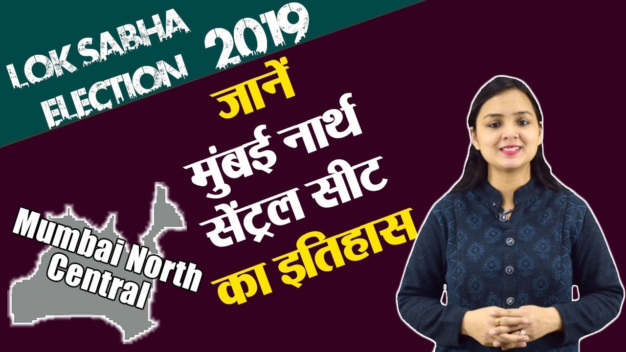 Lok Sabha Election 2019: History of Mumbai North Central, MP Performance card | वनइंडिया हिंदी