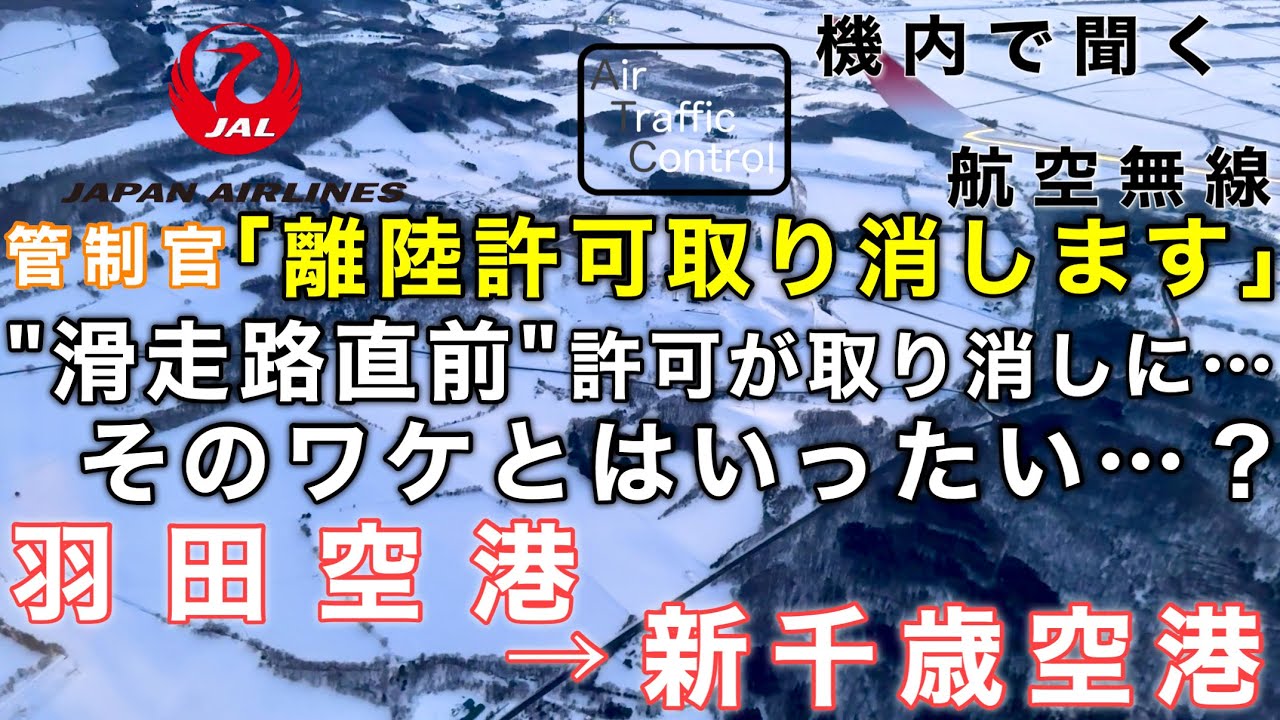 【ATC 字幕/翻訳付】『雲を突き抜ける瞬間が美しすぎる… 離陸直前に離陸許可を取り消したワケとは…？』機内で航空無線を聞く！羽田空港→新千歳空港
