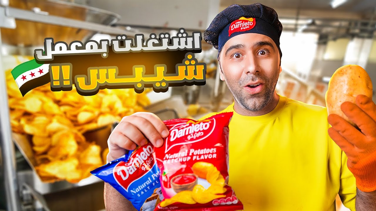 اشتغلت بمعمل شيبس ليوم كامل 😱
